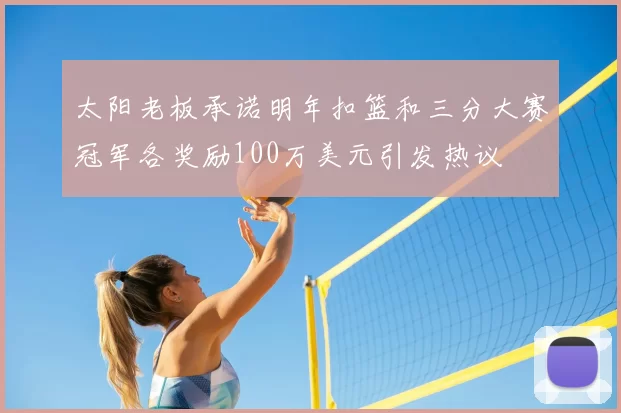 太阳老板承诺明年扣篮和三分大赛冠军各奖励100万美元引发热议