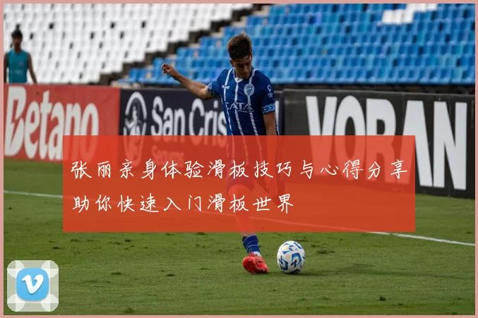 张丽亲身体验滑板技巧与心得分享助你快速入门滑板世界
