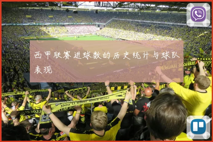 西甲联赛进球数的历史统计与球队表现