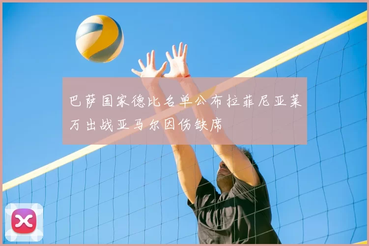 巴萨国家德比名单公布拉菲尼亚莱万出战亚马尔因伤缺席