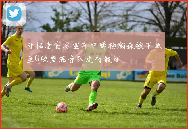 开拓者官方宣布中锋杨瀚森被下放至G联盟混音队进行锻炼