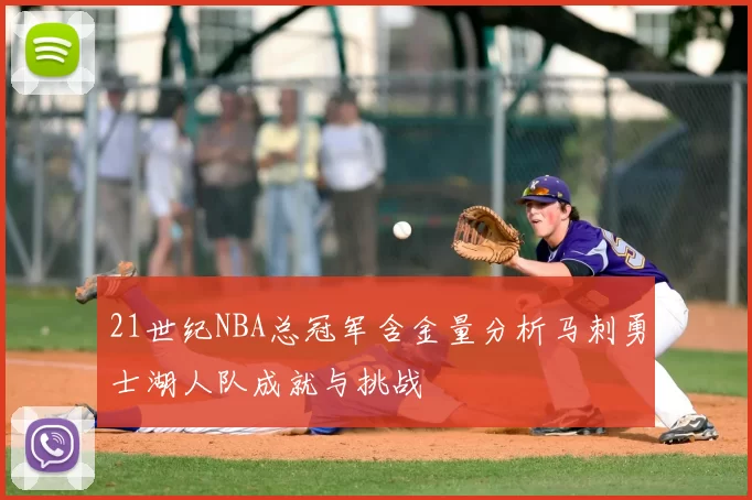 21世纪NBA总冠军含金量分析马刺勇士湖人队成就与挑战