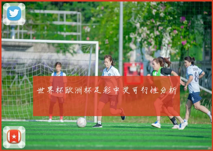世界杯欧洲杯足彩中奖可行性分析