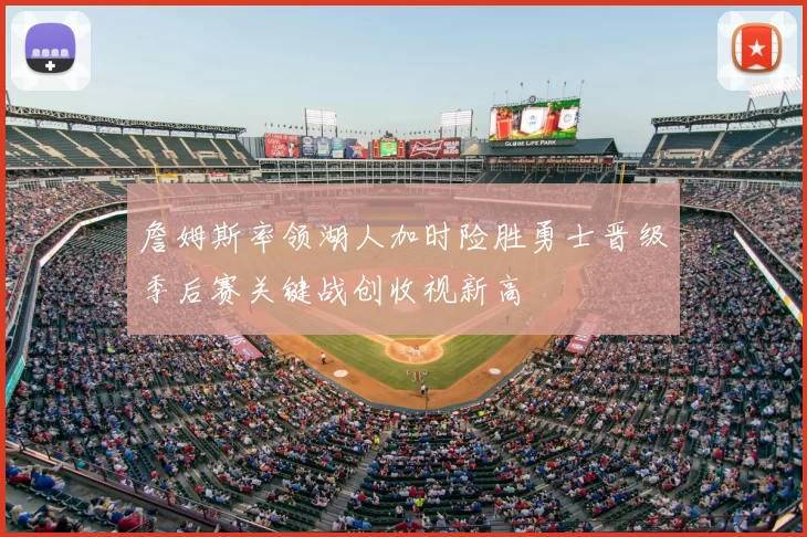 詹姆斯率领湖人加时险胜勇士晋级季后赛关键战创收视新高