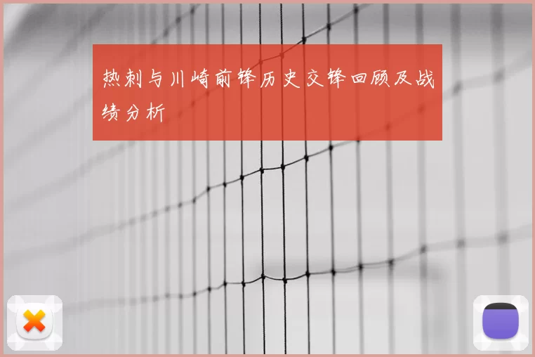 热刺与川崎前锋历史交锋回顾及战绩分析