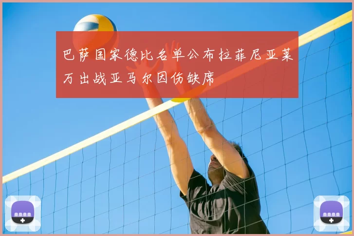 巴萨国家德比名单公布拉菲尼亚莱万出战亚马尔因伤缺席