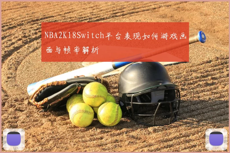 NBA2K18Switch平台表现如何游戏画面与帧率解析