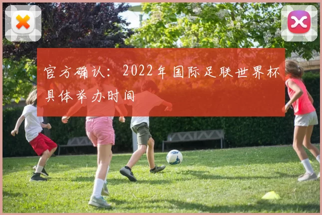 官方确认:2022年国际足联世界杯具体举办时间