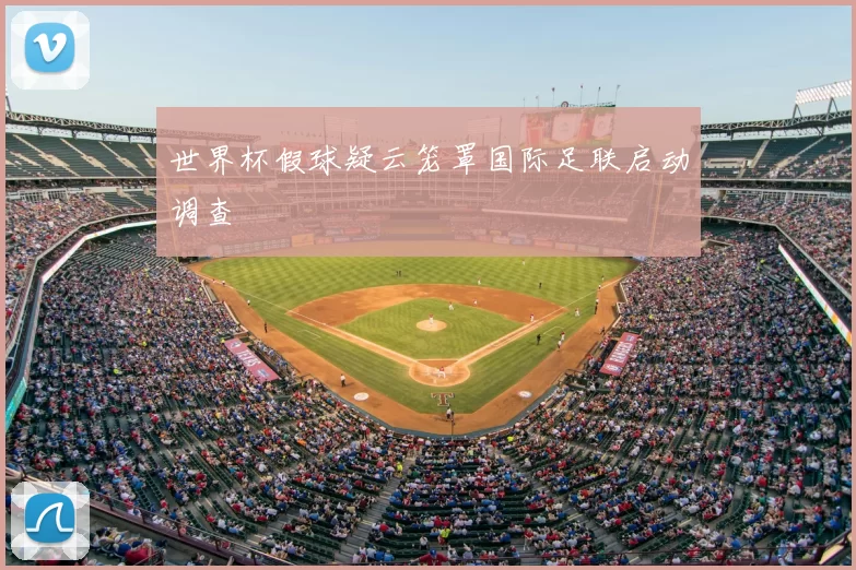 世界杯假球疑云笼罩国际足联启动调查