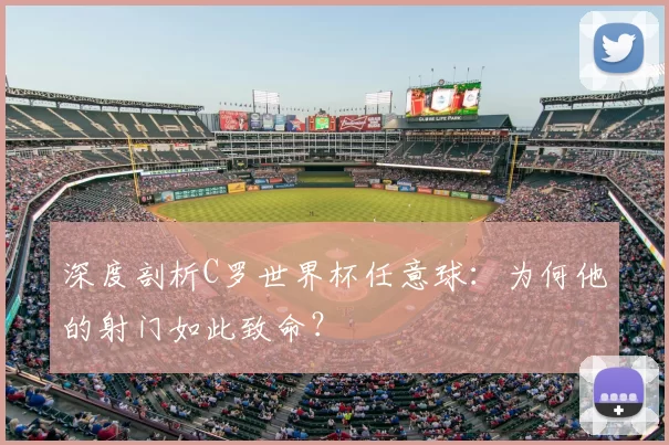 深度剖析C罗世界杯任意球:为何他的射门如此致命?