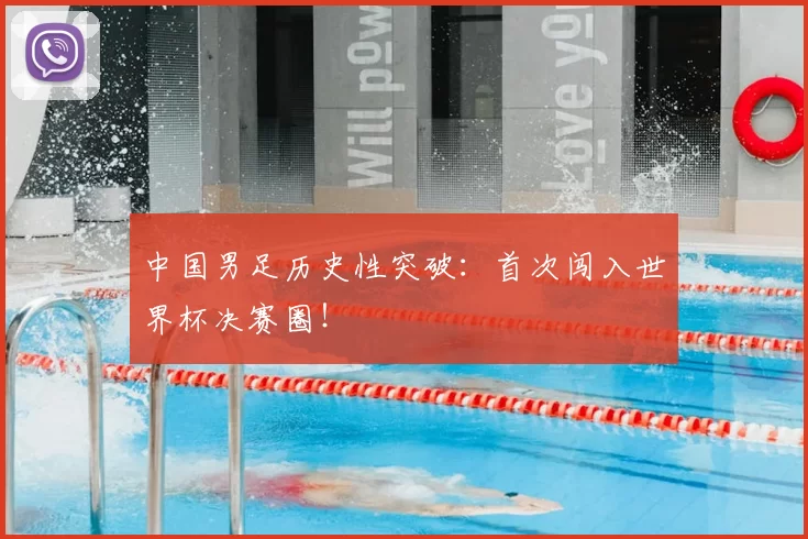 中国男足历史性突破：首次闯入世界杯决赛圈！