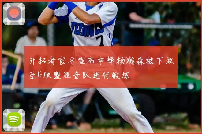 开拓者官方宣布中锋杨瀚森被下放至G联盟混音队进行锻炼