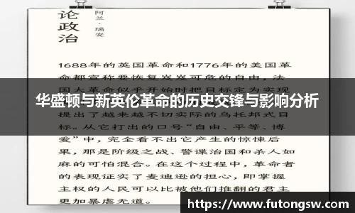 华盛顿与新英伦革命的历史交锋与影响分析