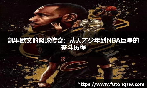 凯里欧文的篮球传奇：从天才少年到NBA巨星的奋斗历程