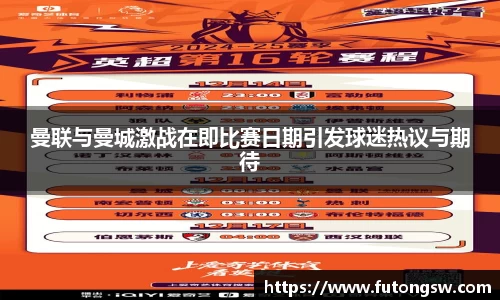 曼联与曼城激战在即比赛日期引发球迷热议与期待
