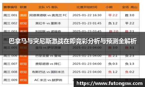 巴拿马与突尼斯激战在即竞彩分析与预测全解析