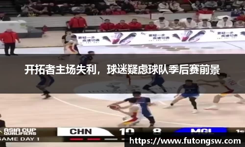 开拓者主场失利，球迷疑虑球队季后赛前景