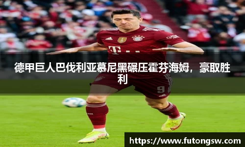 德甲巨人巴伐利亚慕尼黑碾压霍芬海姆，豪取胜利