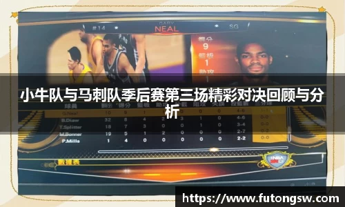 小牛队与马刺队季后赛第三场精彩对决回顾与分析