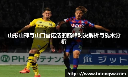 山形山神与山口雷诺法的巅峰对决解析与战术分析