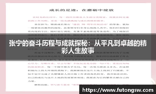 张宁的奋斗历程与成就探秘：从平凡到卓越的精彩人生故事