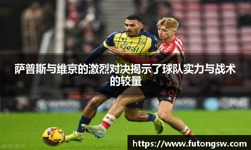 萨普斯与维京的激烈对决揭示了球队实力与战术的较量
