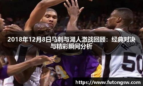 2018年12月8日马刺与湖人激战回顾：经典对决与精彩瞬间分析