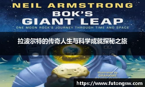 拉波尔特的传奇人生与科学成就探秘之旅