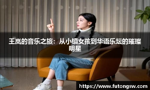 王岚的音乐之旅：从小镇女孩到华语乐坛的璀璨明星