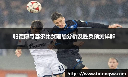 帕德博与基尔比赛前瞻分析及胜负预测详解