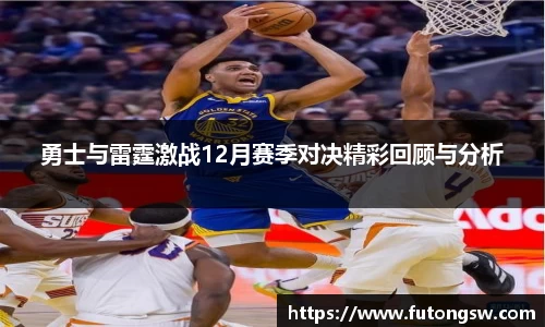 勇士与雷霆激战12月赛季对决精彩回顾与分析