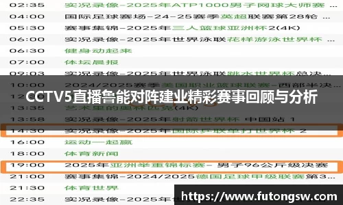 CCTV5直播鲁能对阵建业精彩赛事回顾与分析