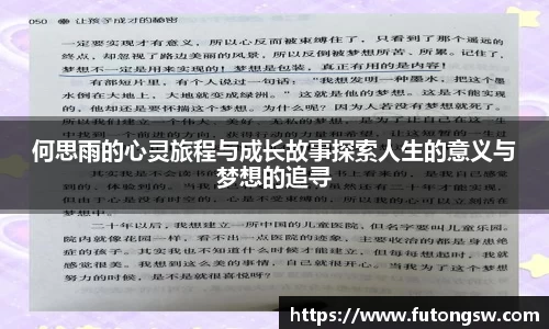何思雨的心灵旅程与成长故事探索人生的意义与梦想的追寻