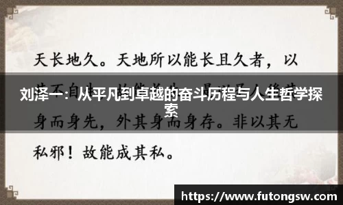 刘泽一：从平凡到卓越的奋斗历程与人生哲学探索