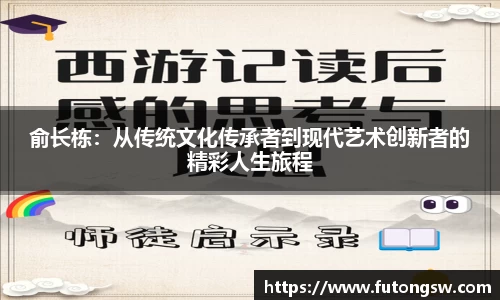 俞长栋：从传统文化传承者到现代艺术创新者的精彩人生旅程