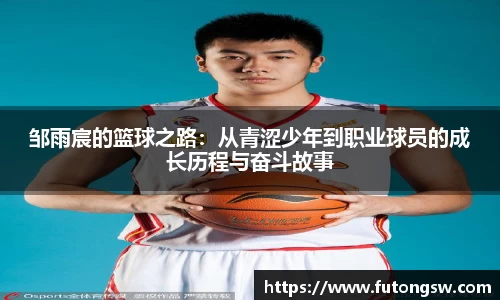 邹雨宸的篮球之路：从青涩少年到职业球员的成长历程与奋斗故事