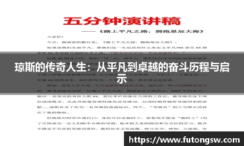 琼斯的传奇人生：从平凡到卓越的奋斗历程与启示