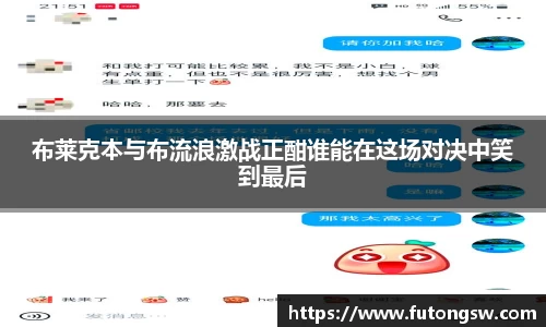 布莱克本与布流浪激战正酣谁能在这场对决中笑到最后