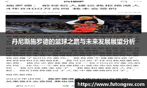 丹尼斯施罗德的篮球之路与未来发展展望分析