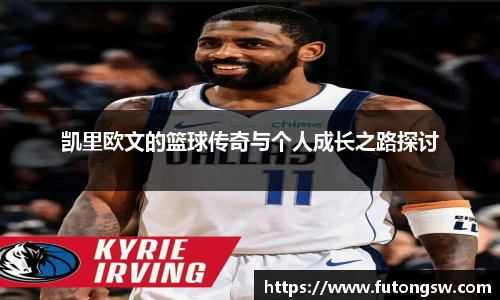 凯里欧文的篮球传奇与个人成长之路探讨